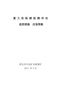 新蔡煤矿重大危险源检测评估监控