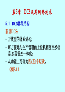 第05章 DCS及其网络技术ok