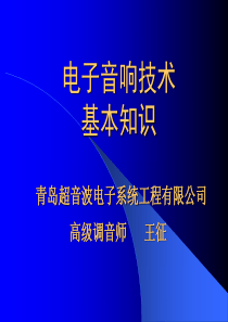 电子音响技术 基本知识