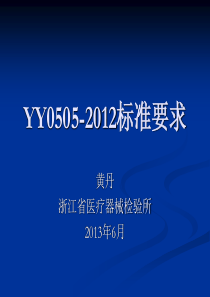 YY0505-2012标准要求精讲