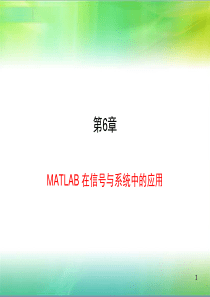 yyx第6章MATLAB在信号与系统中的应用