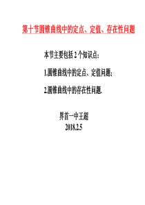 第十节  圆锥曲线中的定点、定值、存在性问题