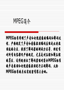 第十讲 MPEG压缩标准.