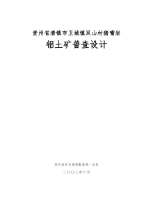 清镇市卫城镇双山村猪嘴岩铝土矿普查设计