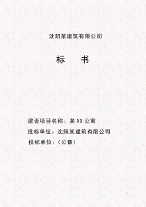 环保安装公司投标书