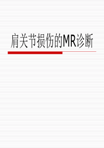 肩关节损伤的MR诊断