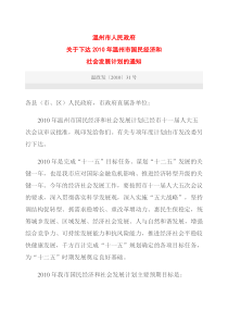 温州市人民政府关于下达XXXX年温州市国民经济和社会发展计划的通知