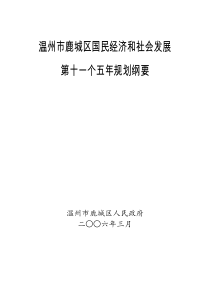 温州市鹿城区国民经济和社会发展