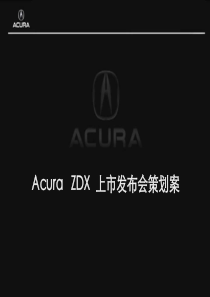 Acura ZDX  上市发布会策划案