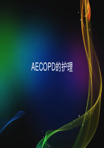 AECOPD的护理