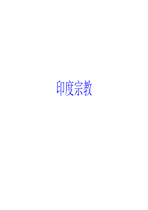 第二讲 印度宗教和文学1