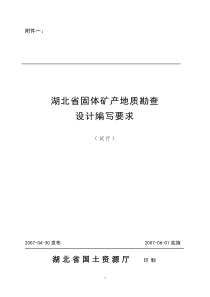 湖北省固体矿产地质勘查设计编写要求