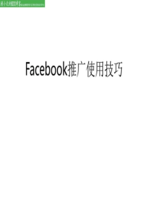 19facebook推广使用技巧图文16