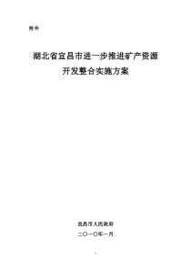 湖北省宜昌市进一步推进矿产资源