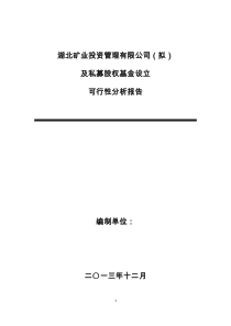 湖北矿业投资管理有限公司-私募股权基金成立可行性分析