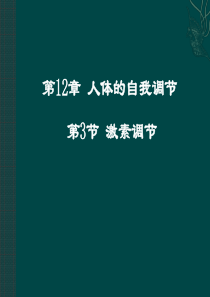 七年级生物下册12.3 激素调节(课件)北师大版