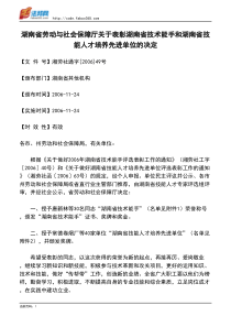 湖南省劳动与社会保障厅关于表彰湖南省技术能手和湖南省技能人才培养