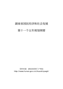 湖南省国民经济和社会发展