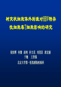 树突状细胞体外刺激对HBV特异性细胞毒T细胞影响的研究