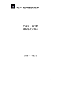 中国××珠宝网网站建设方案建议书