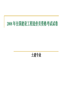 2008四川造价员开卷试题