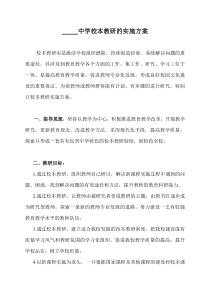 中学校本教研的实施方案