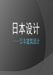 4日本建筑