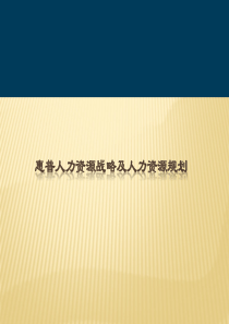 【实例】惠普人力资源规划及战略