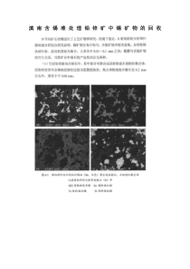 滇南含锡难处理铅锌矿中锡矿物的回收