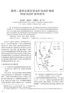 滇西-滇西北斑岩型金矿床成矿地质特征及控矿条件研究