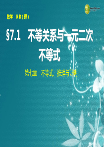 【步步高】2015届高考数学总复习 7.1不等关系与一元二次不等式课件 理 新人教B版