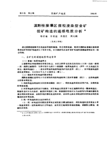 滇黔桂接壤区微粒浸染型金矿控矿构造的遥感地质分析