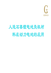 人造石墨锂电池负极材料在动力电池的应用