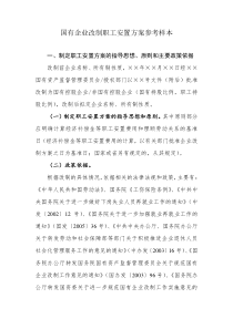 国有企业改制职工安置方案参考样本