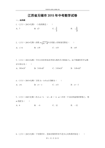 江苏省无锡市2015年中考数学试题(解析版)