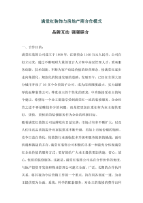 满堂红装饰与房地产商合作模式(1)