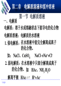 第二章  电解质溶液和缓冲溶液