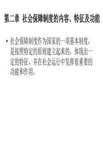 第二章  社会保障制度的原则、特征与功能