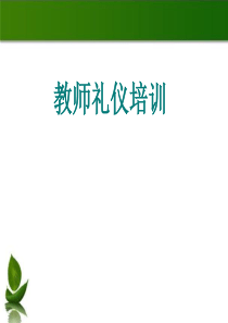 教师礼仪培训 PPT课件