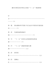 漯河市国民经济和社会发展第十二个五年规划纲要