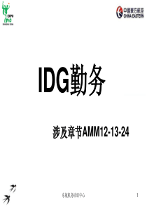 IDG勤务