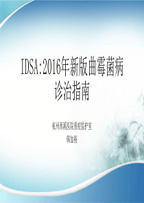 IDSA2016年新版曲霉菌病诊治指南