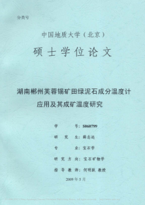 湖南郴州芙蓉锡矿田绿泥石成分温度计应用及其成矿温度