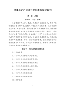 漳浦县矿产资源开发利用与保护规划