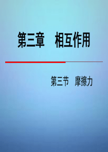 2015高中物理 第三章 相互作用 第3节 摩擦力课件 新人教版必修1解析