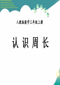 小学数学教学《周长》课件