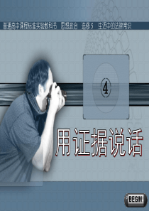 《第四框题 用证据说话》课件