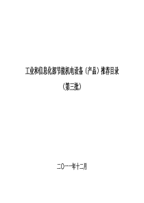 工业和信息化部节能机电设备(产品)推荐目录(第三批)