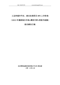 工业和城市节水、废水处理项目IPO上市咨询(2013年最新细分市场+募投可研+招股书底稿)综合解决方