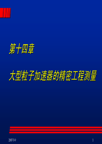 测量14_第十四章 大型粒子加速器的精密工程测量